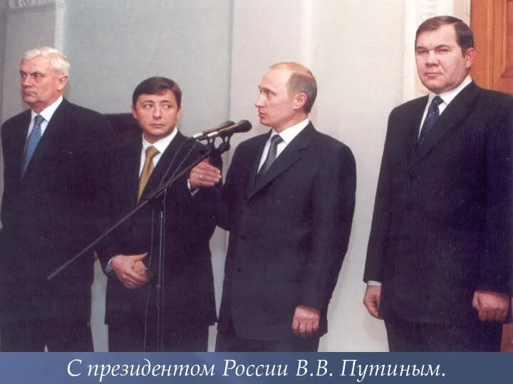 С президентом России В.В. Путиным.
