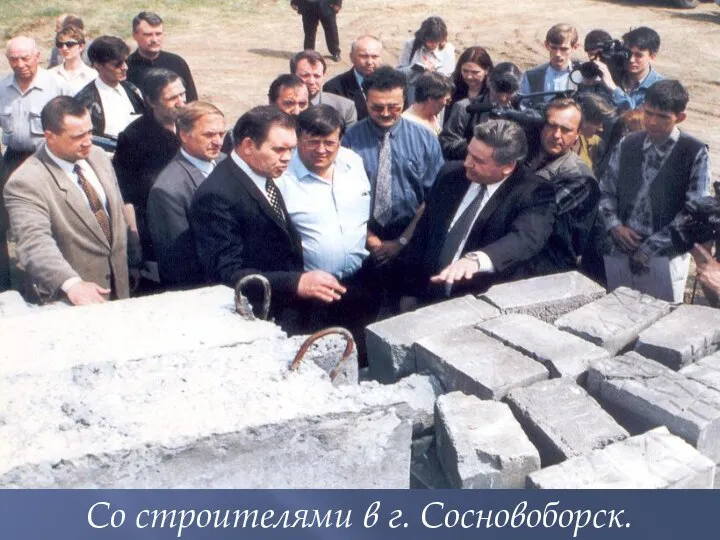 Со строителями в г. Сосновоборск.
