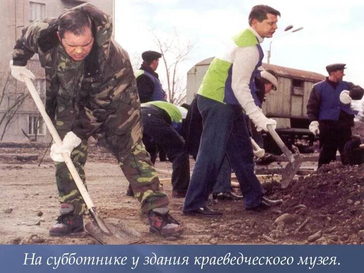 На субботнике у здания краеведческого музея.