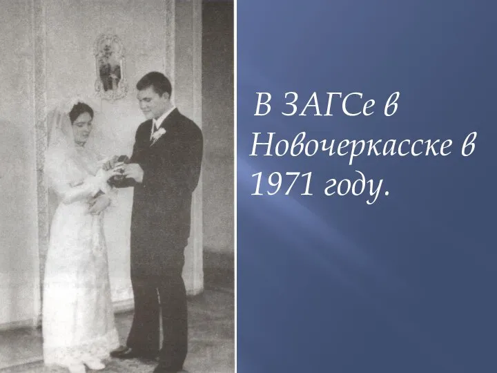 В ЗАГСе в Новочеркасске в 1971 году.