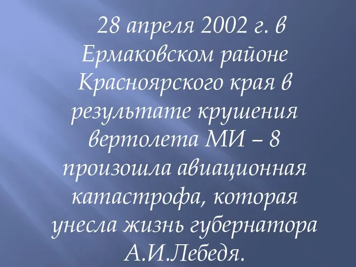 28 апреля 2002 г. в Ермаковском районе Красноярского края в результате крушения