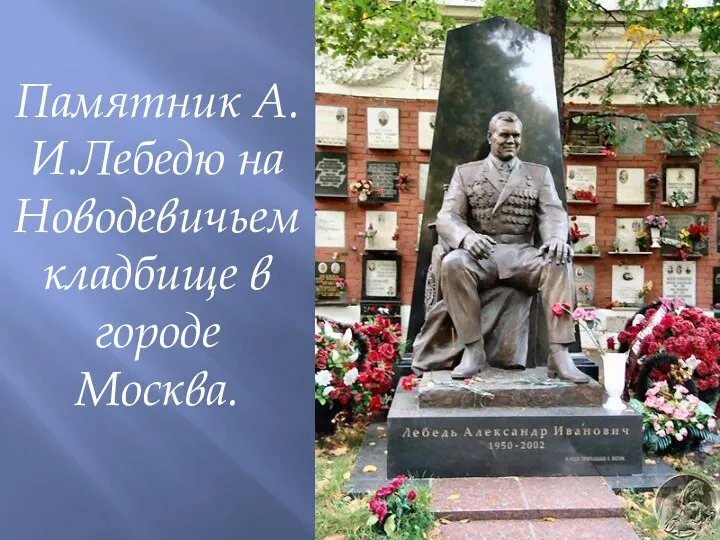 Памятник А.И.Лебедю на Новодевичьем кладбище в городе Москва.