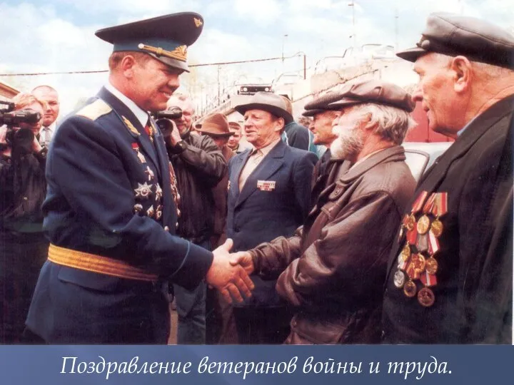 Поздравление ветеранов войны и труда.