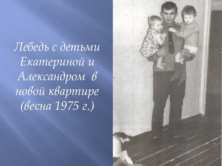 Лебедь с детьми Екатериной и Александром в новой квартире (весна 1975 г.)