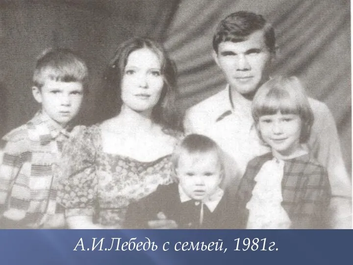 А.И.Лебедь с семьей, 1981г.