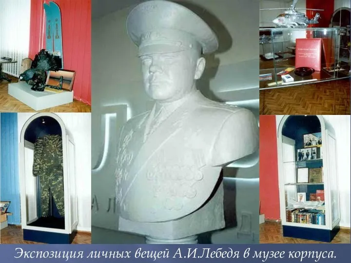 Экспозиция личных вещей А.И.Лебедя в музее корпуса.