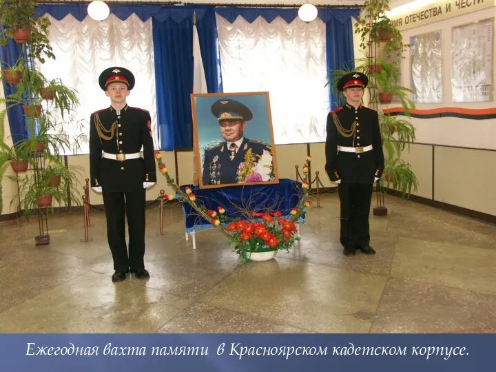 Ежегодная вахта памяти в Красноярском кадетском корпусе.