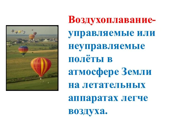 Воздухоплавание- управляемые или неуправляемые полёты в атмосфере Земли на летательных аппаратах легче воздуха.