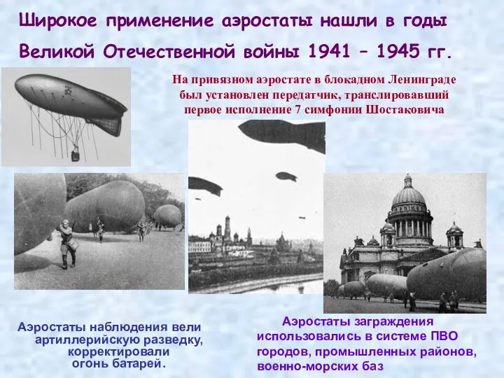Широкое применение аэростаты нашли в годы Великой Отечественной войны 1941 – 1945