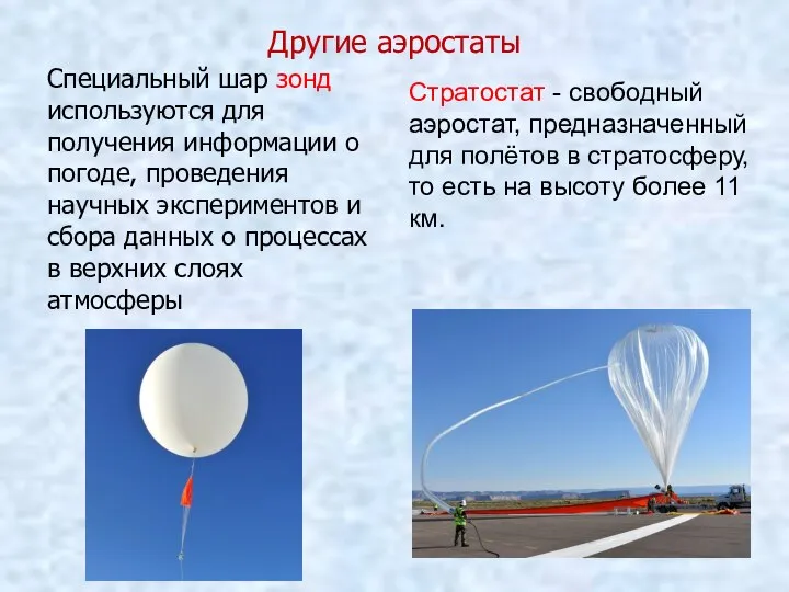 Другие аэростаты Специальный шар зонд используются для получения информации о погоде, проведения