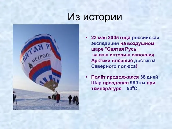 Из истории 23 мая 2005 года российская экспедиция на воздушном шаре "Святая