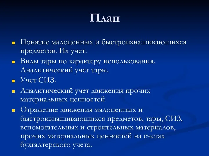 План Понятие малоценных и быстроизнашивающихся предметов. Их учет. Виды тары по характеру