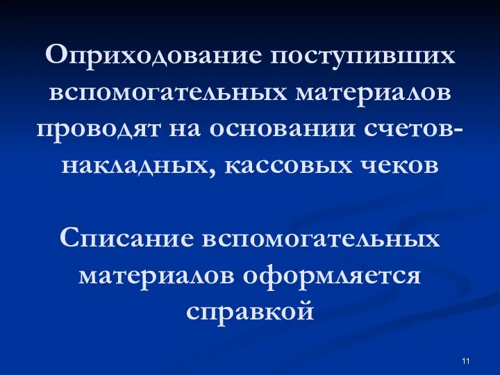 Оприходование поступивших вспомогательных материалов проводят на основании счетов-накладных, кассовых чеков Списание вспомогательных материалов оформляется справкой