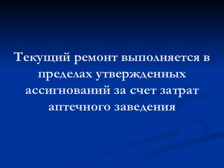 Текущий ремонт выполняется в пределах утвержденных ассигнований за счет затрат аптечного заведения