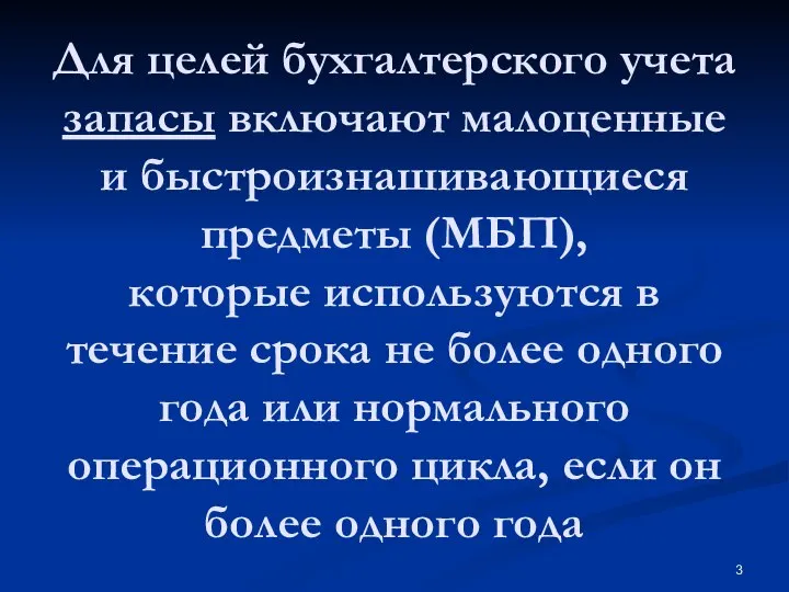 Для целей бухгалтерского учета запасы включают малоценные и быстроизнашивающиеся предметы (МБП), которые