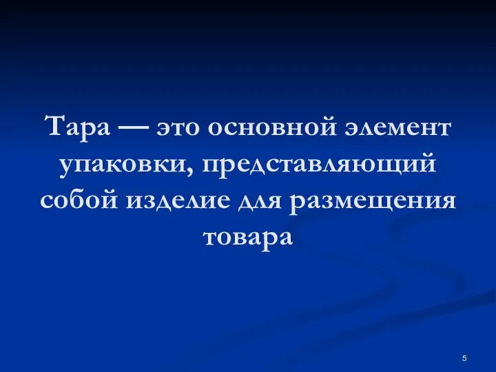 Тара — это основной элемент упаковки, представляющий собой изделие для размещения товара