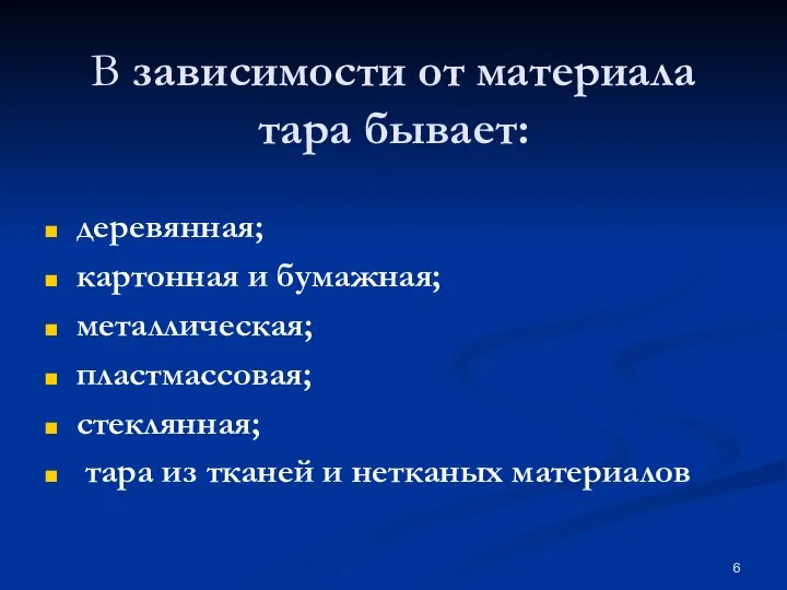 В зависимости от материала тара бывает: деревянная; картонная и бумажная; металлическая; пластмассовая;