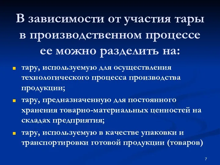 В зависимости от участия тары в производственном процессе ее можно разделить на: