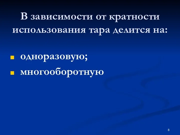 В зависимости от кратности использования тара делится на: одноразовую; многооборотную