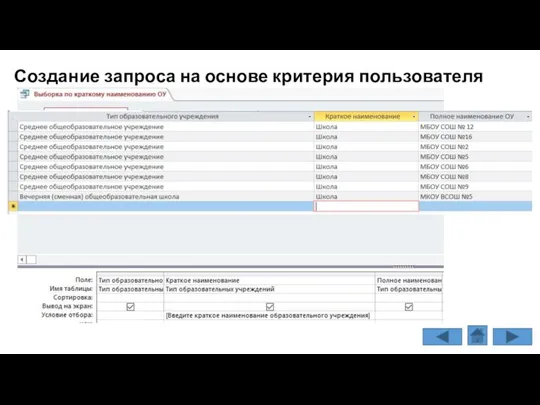 Создание запроса на основе критерия пользователя