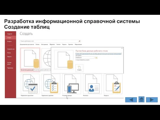 Разработка информационной справочной системы Создание таблиц