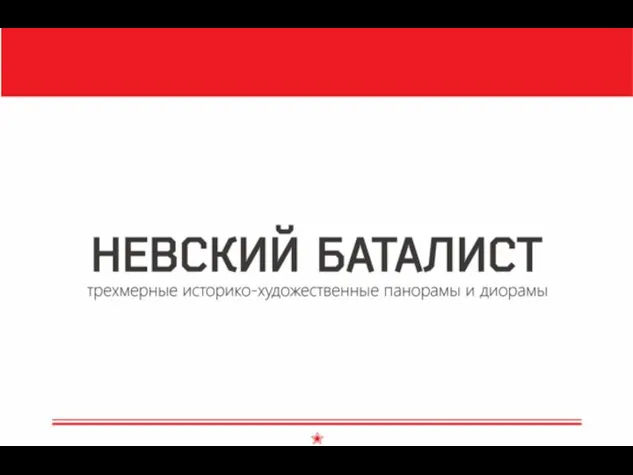 Невский баталист. Трехмерные историко-художественные панорамы и диорамы