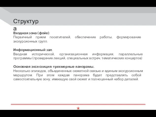 Структура Входная зона (фойе). Первичный прием посетителей, обеспечение работы, формирование экскурсионных групп.