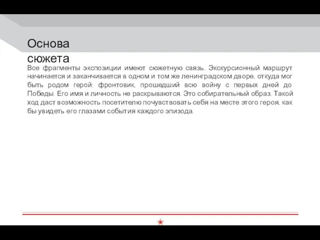 Основа сюжета Все фрагменты экспозиции имеют сюжетную связь. Экскурсионный маршрут начинается и