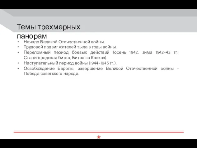 Темы трехмерных панорам Начало Великой Отечественной войны. Трудовой подвиг жителей тыла в