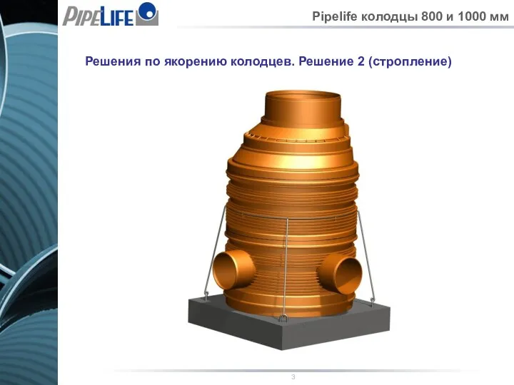 Решения по якорению колодцев. Решение 2 (стропление) Pipelife колодцы 800 и 1000 мм