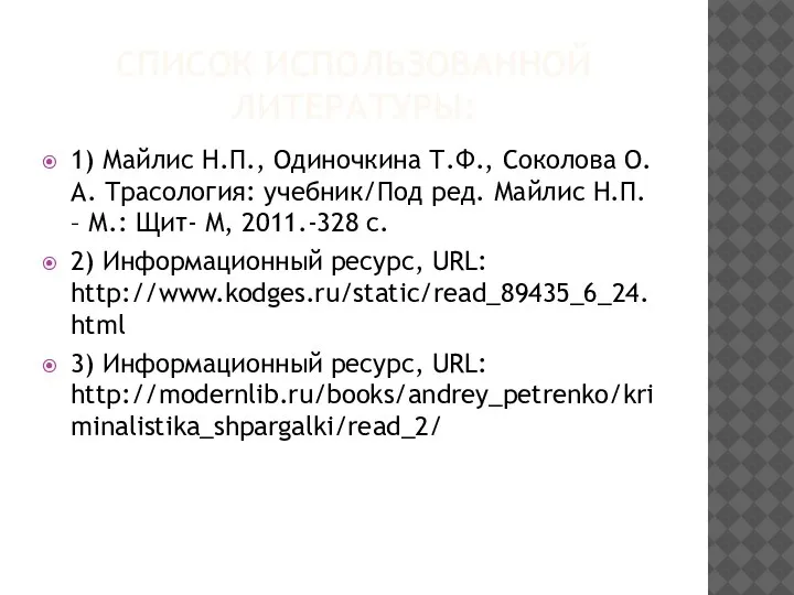 СПИСОК ИСПОЛЬЗОВАННОЙ ЛИТЕРАТУРЫ: 1) Майлис Н.П., Одиночкина Т.Ф., Соколова О.А. Трасология: учебник/Под