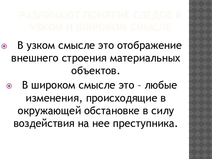 РАЗЛИЧАЮТ ПОНЯТИЕ СЛЕДОВ В УЗКОМ И ШИРОКОМ СМЫСЛЕ В узком смысле это