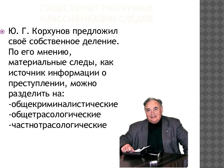 СУЩЕСТВУЮТ РАЗЛИЧНЫЕ КЛАССИФИКАЦИИ СЛЕДОВ Ю. Г. Корхунов предложил своё собственное деление. По