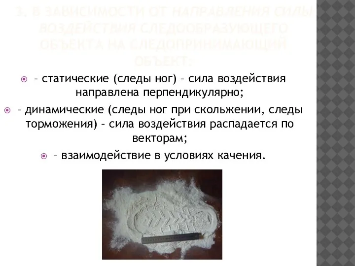 3. В ЗАВИСИМОСТИ ОТ НАПРАВЛЕНИЯ СИЛЫ ВОЗДЕЙСТВИЯ СЛЕДООБРАЗУЮЩЕГО ОБЪЕКТА НА СЛЕДОПРИНИМАЮЩИЙ ОБЪЕКТ: