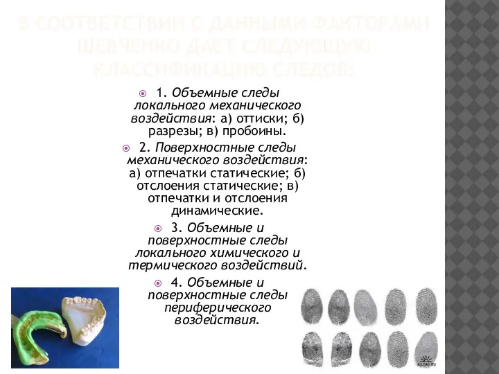 В СООТВЕТСТВИИ С ДАННЫМИ ФАКТОРАМИ ШЕВЧЕНКО ДАЕТ СЛЕДУЮЩУЮ КЛАССИФИКАЦИЮ СЛЕДОВ: 1. Объемные