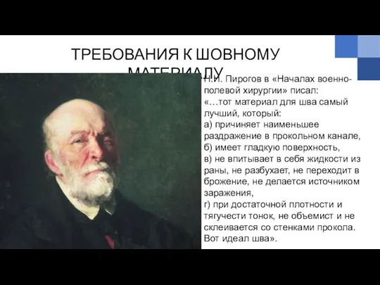 ТРЕБОВАНИЯ К ШОВНОМУ МАТЕРИАЛУ Н.И. Пирогов в «Началах военно-полевой хирургии» писал: «…тот