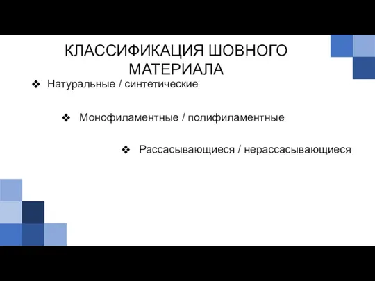 КЛАССИФИКАЦИЯ ШОВНОГО МАТЕРИАЛА Натуральные / синтетические Монофиламентные / полифиламентные Рассасывающиеся / нерассасывающиеся