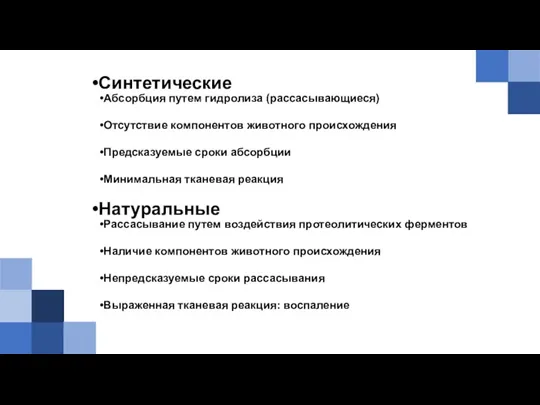 Синтетические Абсорбция путем гидролиза (рассасывающиеся) Отсутствие компонентов животного происхождения Предсказуемые сроки абсорбции