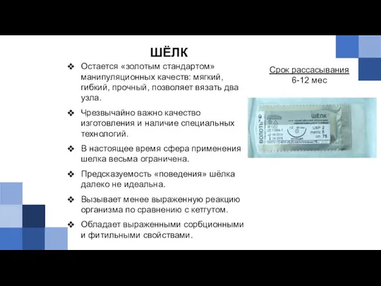 ШЁЛК Остается «золотым стандартом» манипуляционных качеств: мягкий, гибкий, прочный, позволяет вязать два