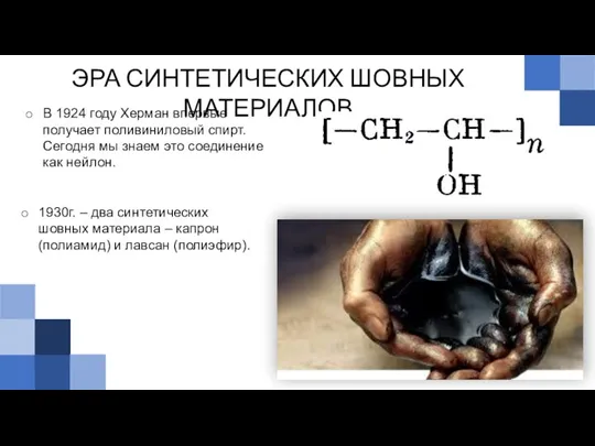 В 1924 году Херман впервые получает поливиниловый спирт. Сегодня мы знаем это