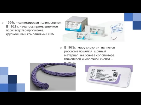 1954г. – синтезирован полипропилен. В 1962 г. началось промышленное производство пропилена крупнейшими