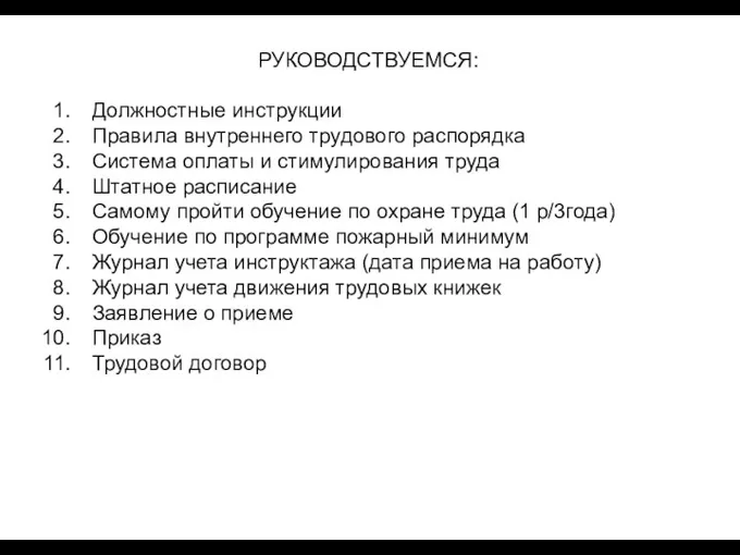 РУКОВОДСТВУЕМСЯ: Должностные инструкции Правила внутреннего трудового распорядка Система оплаты и стимулирования труда