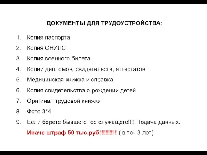 ДОКУМЕНТЫ ДЛЯ ТРУДОУСТРОЙСТВА: Копия паспорта Копия СНИЛС Копия военного билета Копии дипломов,