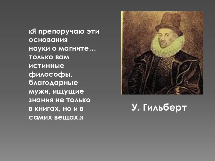 «Я препоручаю эти основания науки о магните… только вам истинные философы, благодарные