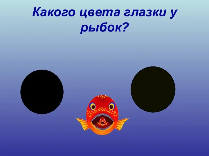 Какого цвета глазки у рыбок?