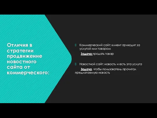 Отличия в стратегии продвижение новостного сайта от коммерческого: Коммерческий сайт: клиент приходит