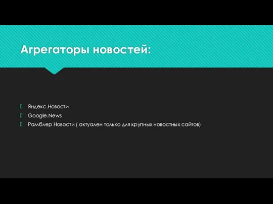 Агрегаторы новостей: Яндекс.Новости Google.News Рамблер Новости ( актуален только для крупных новостных сайтов)