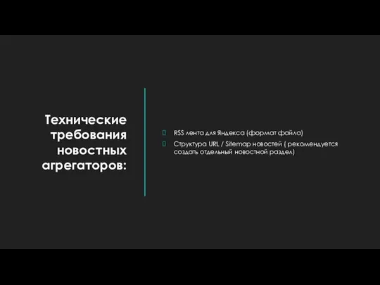 Технические требования новостных агрегаторов: RSS лента для Яндекса (формат файла) Структура URL