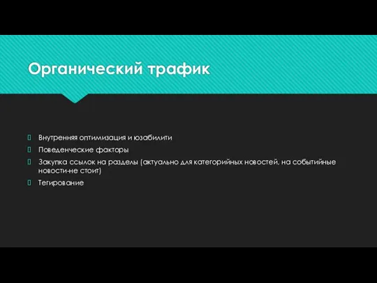 Органический трафик Внутренняя оптимизация и юзабилити Поведенческие факторы Закупка ссылок на разделы