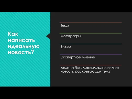 Как написать идеальную новость?